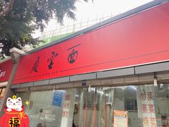 门面-庆蓉云·庆云面(双林店)