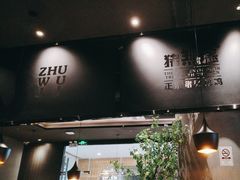 -猪无忌·专做猪肚包鸡20年(乐峰广场店)