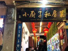 门面-小厨子私房菜·云南美食店