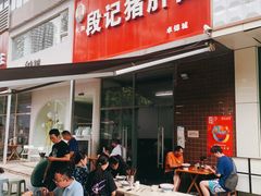-武胜段记猪肝面(卓锦城店)