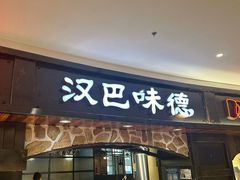 -汉巴味德·烤肉与啤酒的自助(杭州大悦城店)