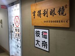-罗伯特眼镜·蔡司官方授权(罗湖国贸店)