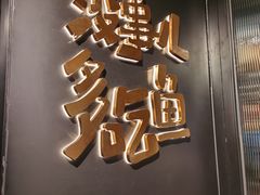 门面-探鱼·鲜青椒爽麻烤鱼(朝阳悠唐广场店)