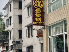 -煲煲掂风味煲仔饭餐厅(西区店)