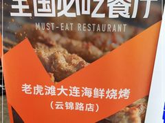 -老虎滩大连海鲜烧烤(建邺云锦路总店)