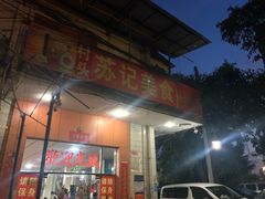门面-苏记美食(张槎一路店)