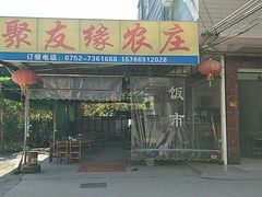 自养的胡须鸡，野生山坑螺，竹筒蒸肉丸，-聚友缘美食农庄