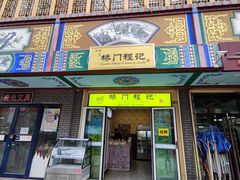 门面-桥门程记(兰州南关夜市店)