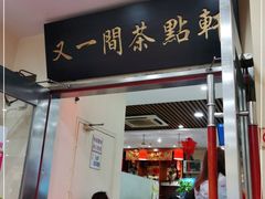 门面-又一间茶点轩(百汇广场店)