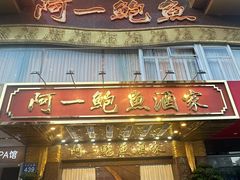 -阿一鲍鱼·20年匠心传承(天河北旗舰店)