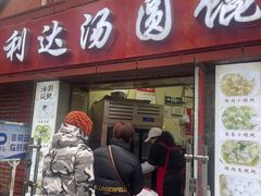 -利达汤圆馄饨(川公路店)