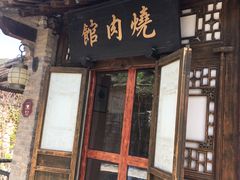 门面-烧肉馆(古北水镇景区店)