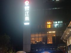 -炊江南·上海菜(国展华漕店)