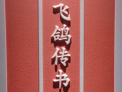 -鸽子侯·家宴·平价海鲜(绿地店)