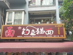 门面-钓鱼猫面(民心佳园店)
