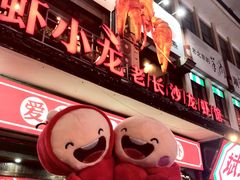 门面-虾小龙老长沙龙虾馆(坡子街店)