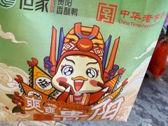 -但家香酥鸭(民生路总店)