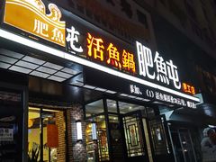 门面-肥鱼屯活鱼锅(惠工街店)