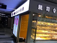 门面-凯司令西点房(虹桥路站店)