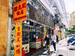 门面-陈光记烧腊店(罗保博士街店)