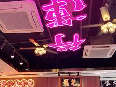 大堂-龙记·香港茶餐厅(海上世界店)