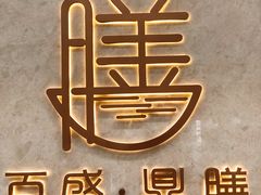 -百盛·鼎膳(中海财富中心)