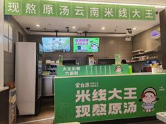 -蒙自源米线大王(东站店)