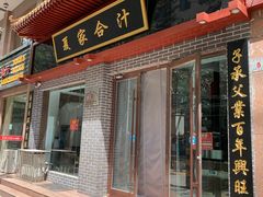 门面-夏家合汁(天润花园小区店)