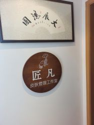 -匠凡皮肤管理工作室