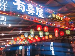 门面-有喜屋·烧鸟·居酒屋(三钢里店)