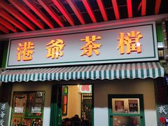 门面-港爺茶檔·茶餐厅(东晓南路店)