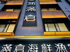 -渔满仓海鲜渔家(象山二店)