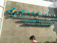 -中山大学附属第三医院(天河院区)