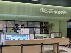 -鹤茶野所(上海首店)