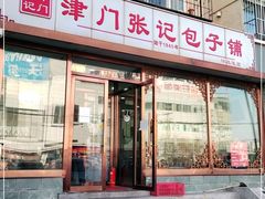 门面-津门张记包子铺(华昌道店)