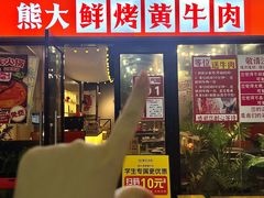 -熊大·鲜烤黄牛肉(五山店)