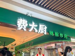 -费大厨辣椒炒肉(7mall店)