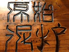餐具摆设-原始泥炉烤肉(总店)