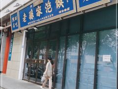 门面-老孙家泡馍(洒金桥店)