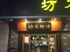 门面-渔乡米坊·岭南传统小吃专门店(天河龙口西店)