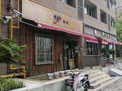 -梦花街馄饨店(中华苑店)