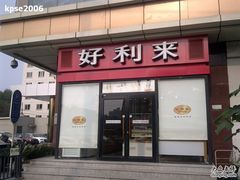 门面-好利来(宣武门店)