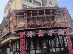 -乔家小院•非遗驴肉•本地小海鲜(滨河路店)