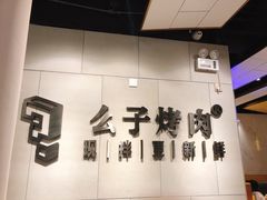 -么子烤肉(化龙池店)