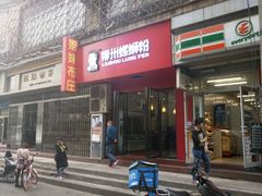 -螺小胖柳州螺蛳粉(钟楼总店)