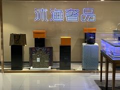 -沐渔二手奢侈品黄金手表包包回收·中古店(广州塔店)