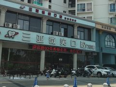 -微笑牙科口腔(三亚迎宾院区)
