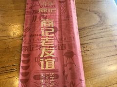 -老友谊冷面店(苏家屯店)