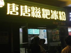 门面-糖糖冰粉(凤城三路总店)