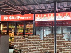 -幸福小串·地摊小炉子(三阳路店)